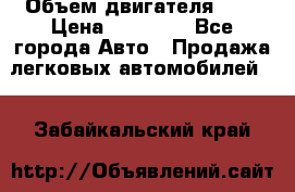  › Объем двигателя ­ 2 › Цена ­ 80 000 - Все города Авто » Продажа легковых автомобилей   . Забайкальский край